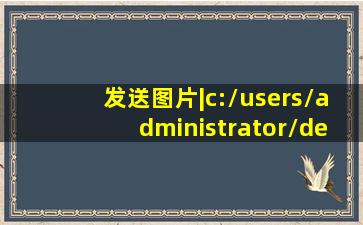 发送图片|c:\users\administrator\desktop\12